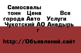 Самосвалы 8-10-13-15-20_тонн › Цена ­ 800 - Все города Авто » Услуги   . Чукотский АО,Анадырь г.